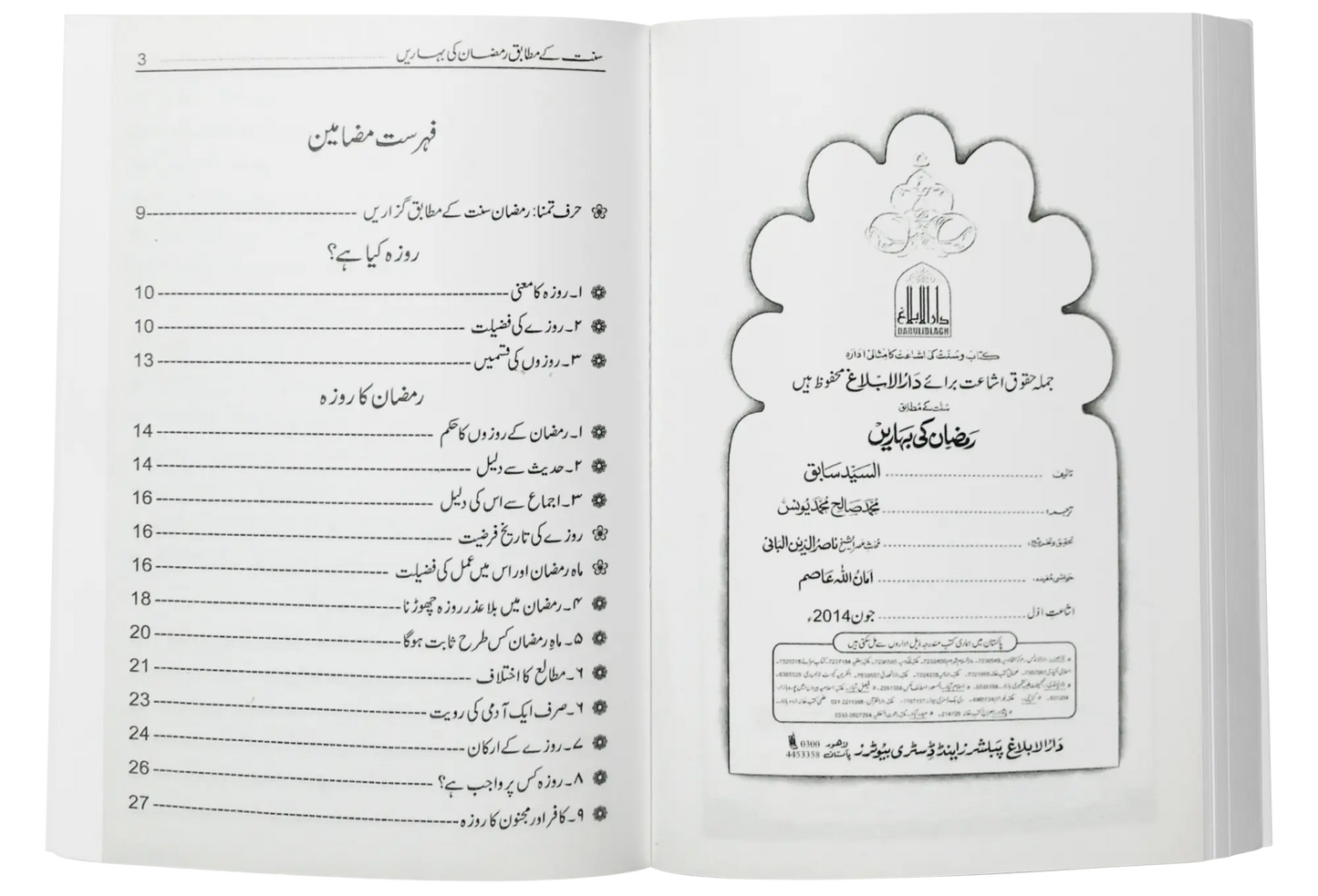 Ramzan/Ramadan Ki Baharain