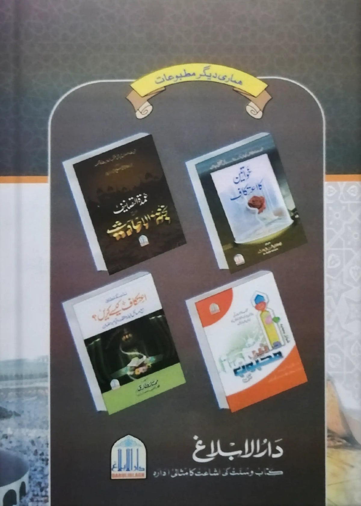Ramzan/Ramadan Ki Baharain by Al Sayyed Saabiq, back cover, Darulblagh Publishers