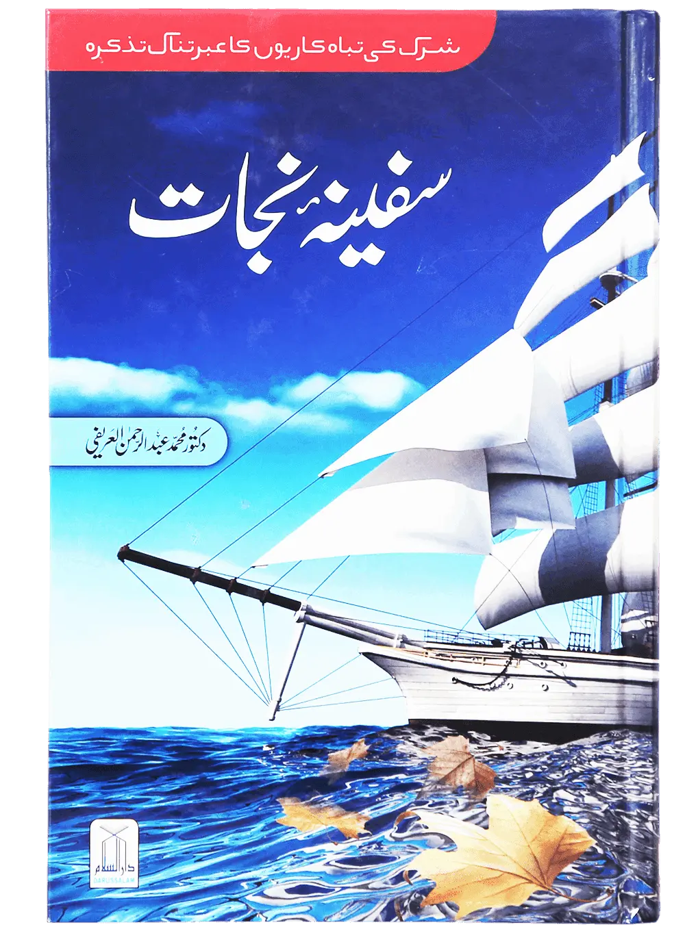 Safeena e Nijaat