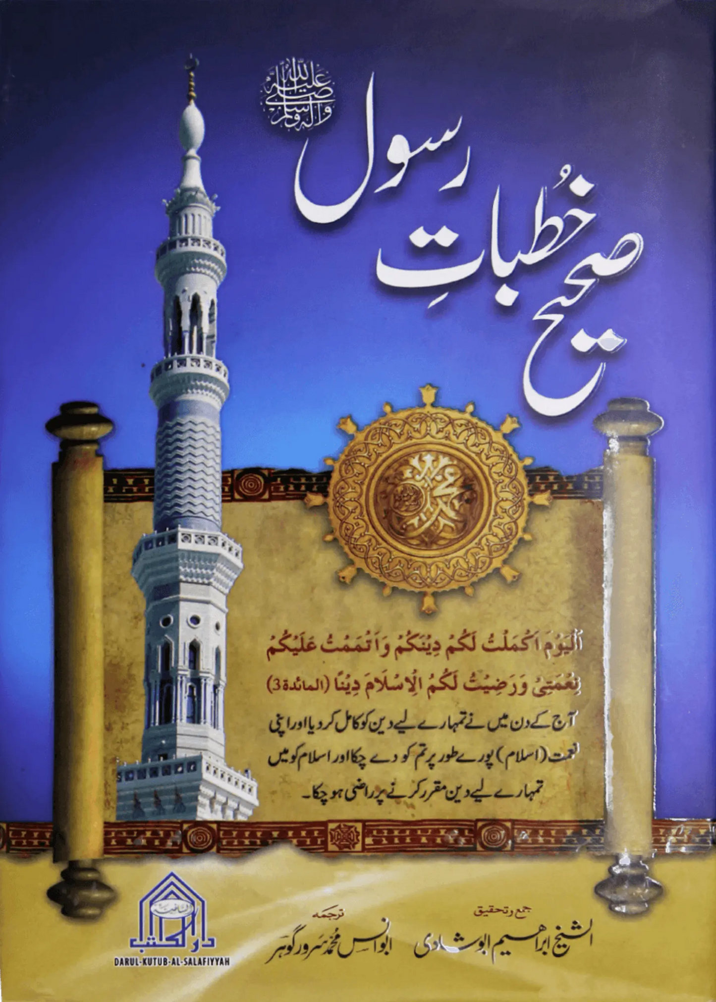 Sahi Khutbat e Rasool(S.A.W) - Dar Ul Andlus