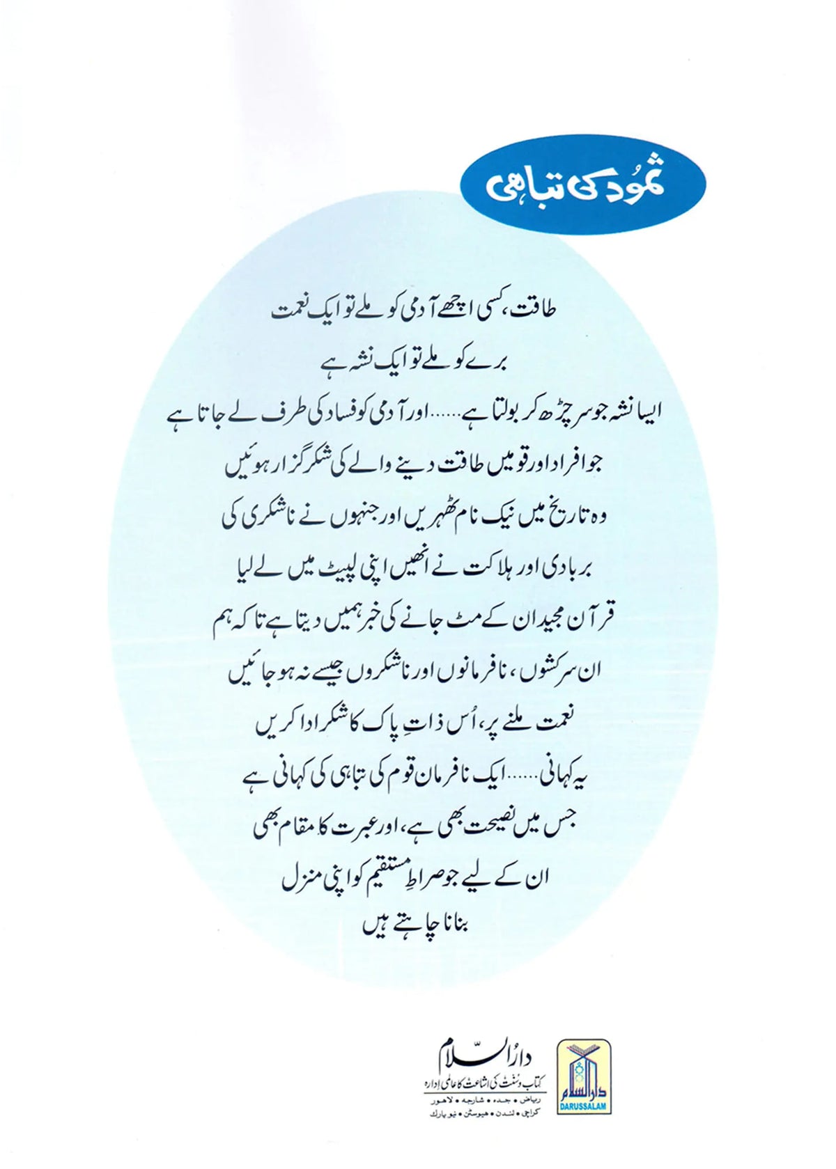 Samood Ki Tabahi (Qissa Syedna Saleh) Silsila Qasas ul Anbiya by Ishtiaq Ahmed, back cover, Darussalam Publishers