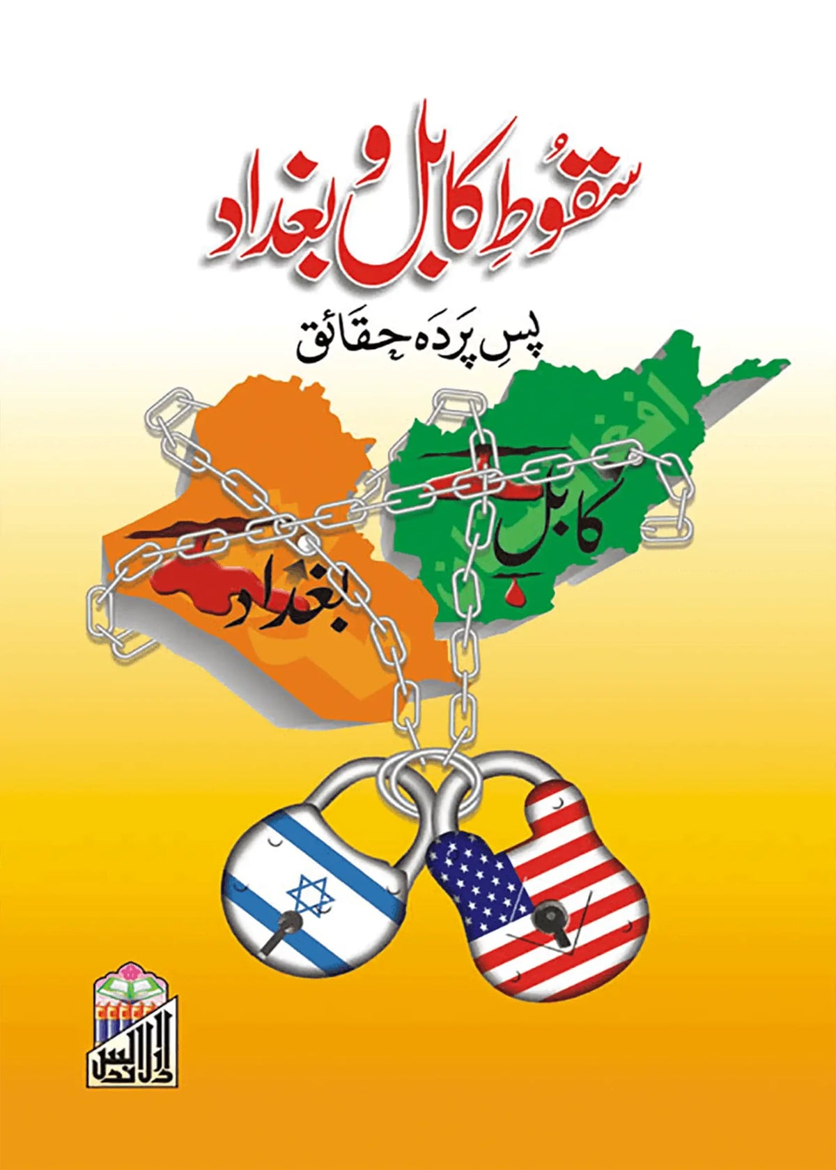 Saqoote Kabul Wa baghdad by Saifullah Khalid, front cover, Dar Ul Andlus