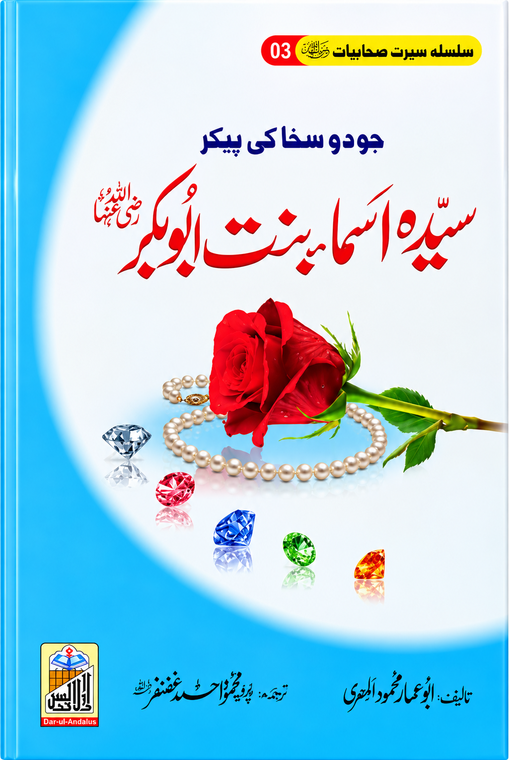 Sayyida Asma bint Abu Bakr RA, Seerat Sahabiyat 3 by Abu Ammar Mahmood Al-Misri, front cover, Dar Ul Andlus
