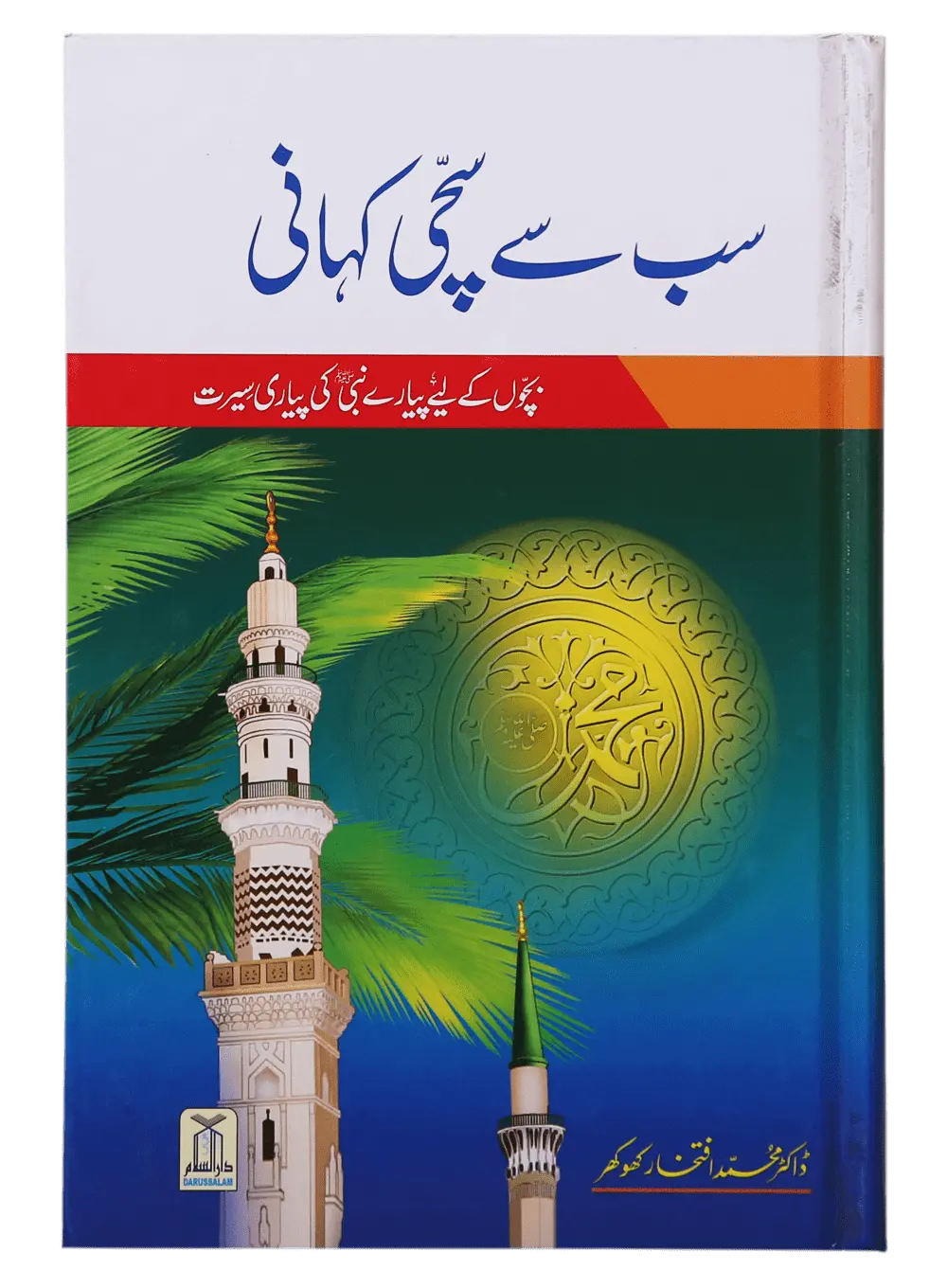 Sb se Sachi Kahaani (Hard Cover)