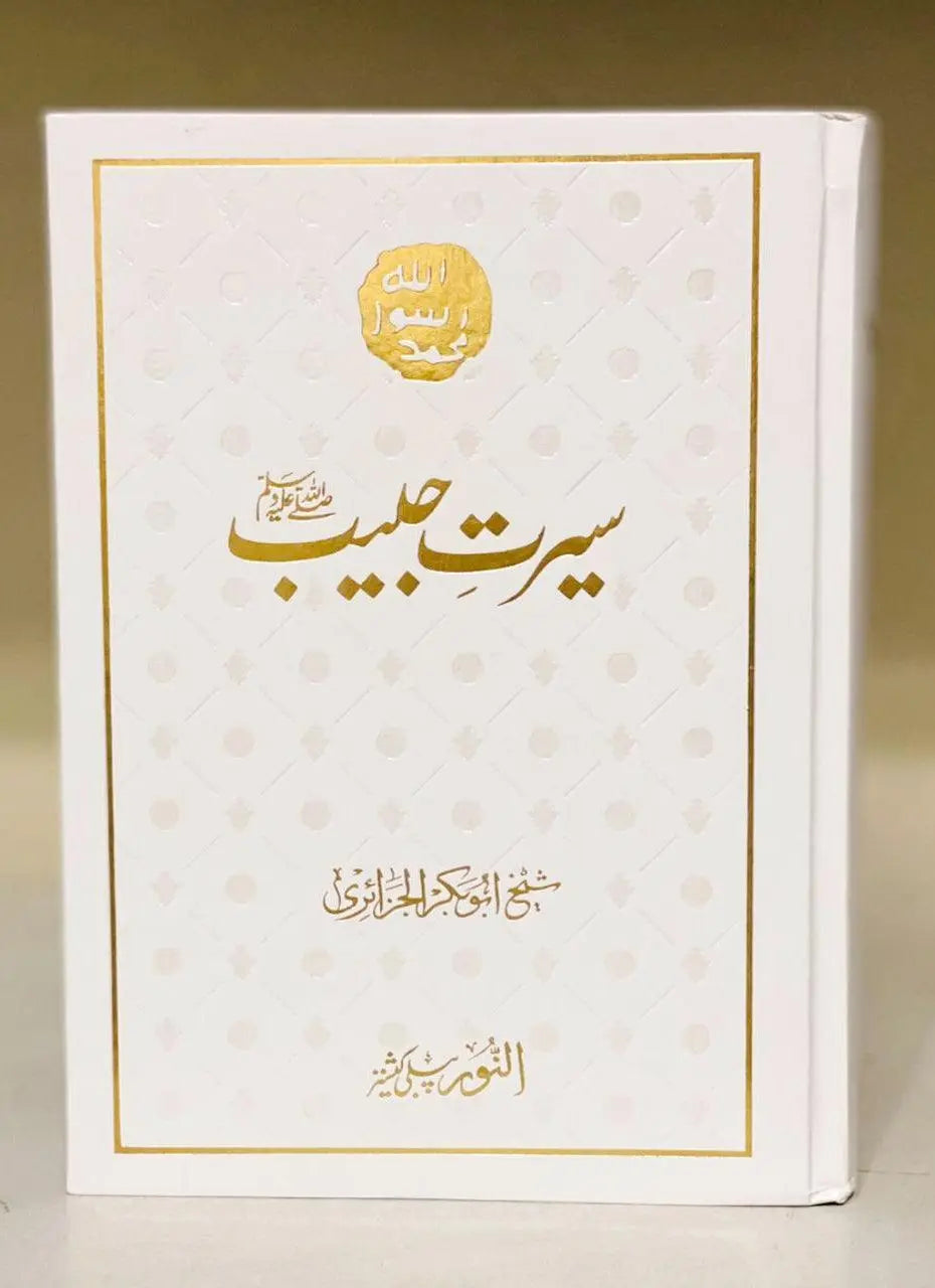 Seerat e Habib - Al noor (By Sheikh Abu Bakr al-Jaza`iri) - Dar Ul Andlus