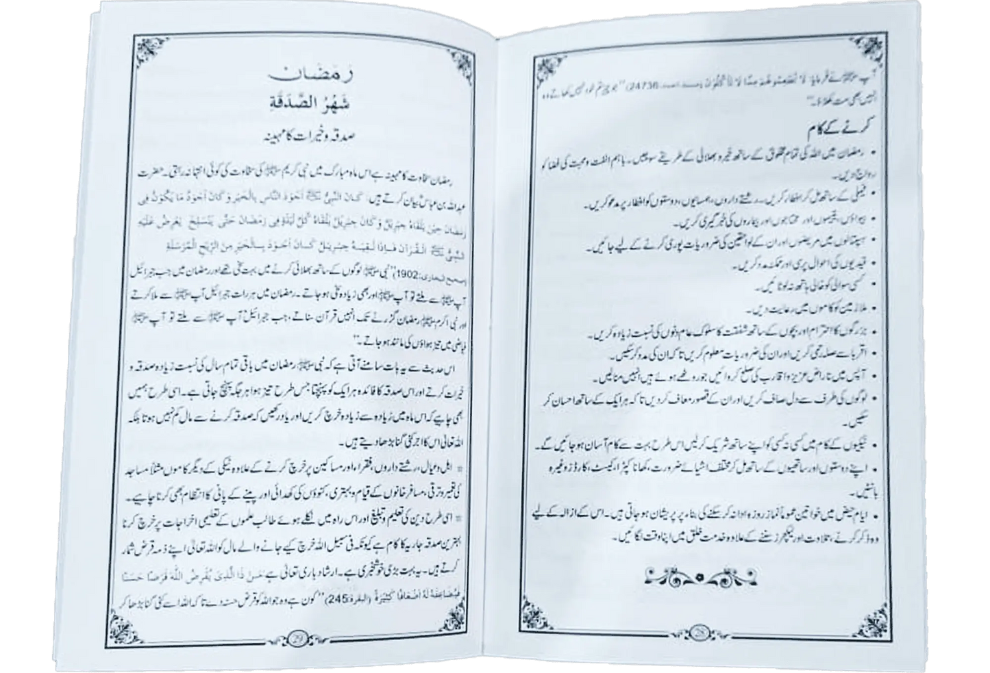 Shahru Ramzan/Ramadan - Dar Ul Andlus