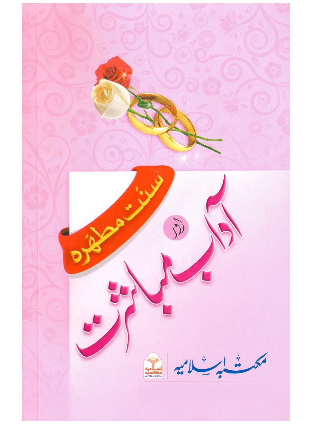 Sunnat e Mutahirah aur Adab e Mubashrat