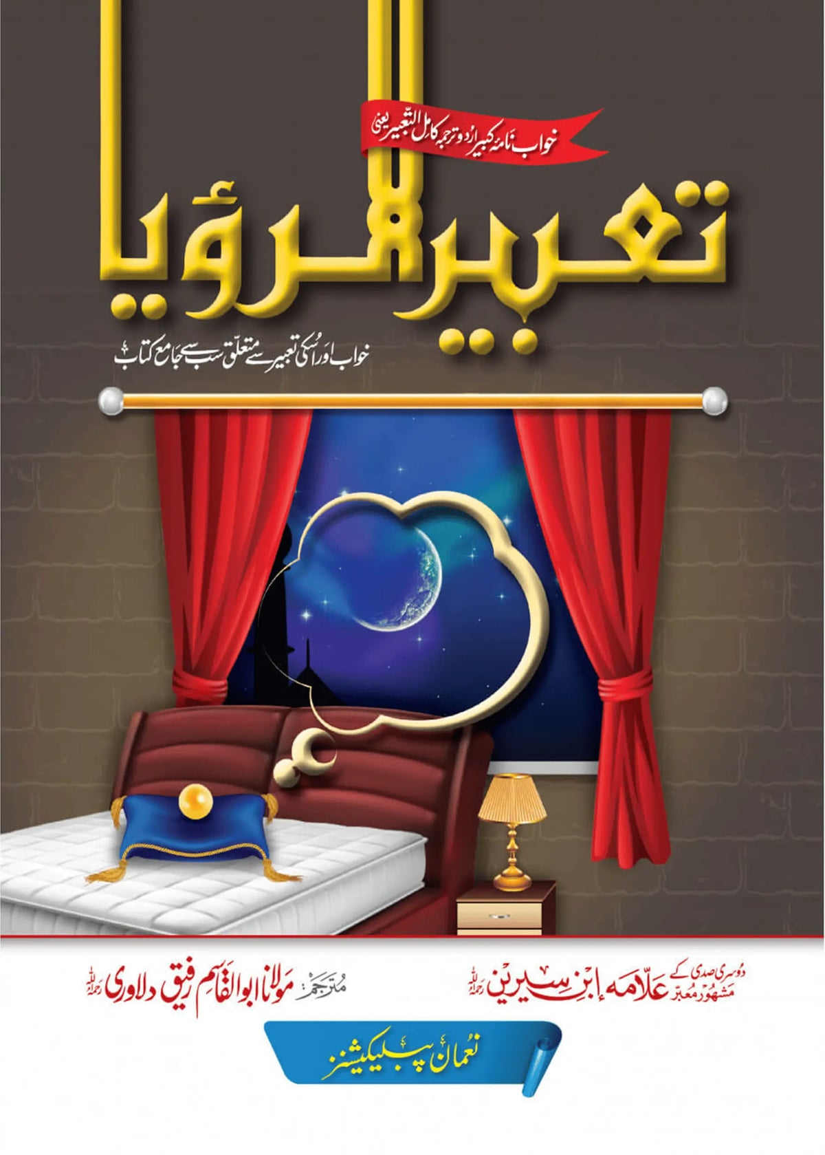 Tabeer ur Roya (Aam Edition) by Allama Ibne Sireen, front cover, Noman Publications