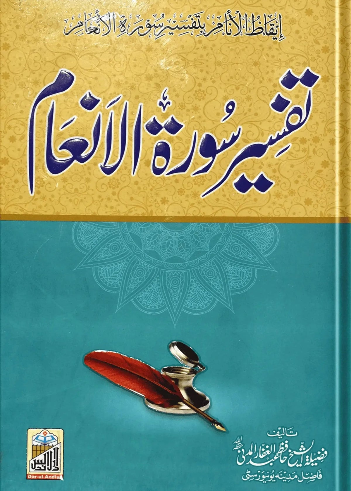 Tafseer Surah Al-Inam by Hafiz Abdul Ghafar Almadni, front cover, Dar Ul Andlus