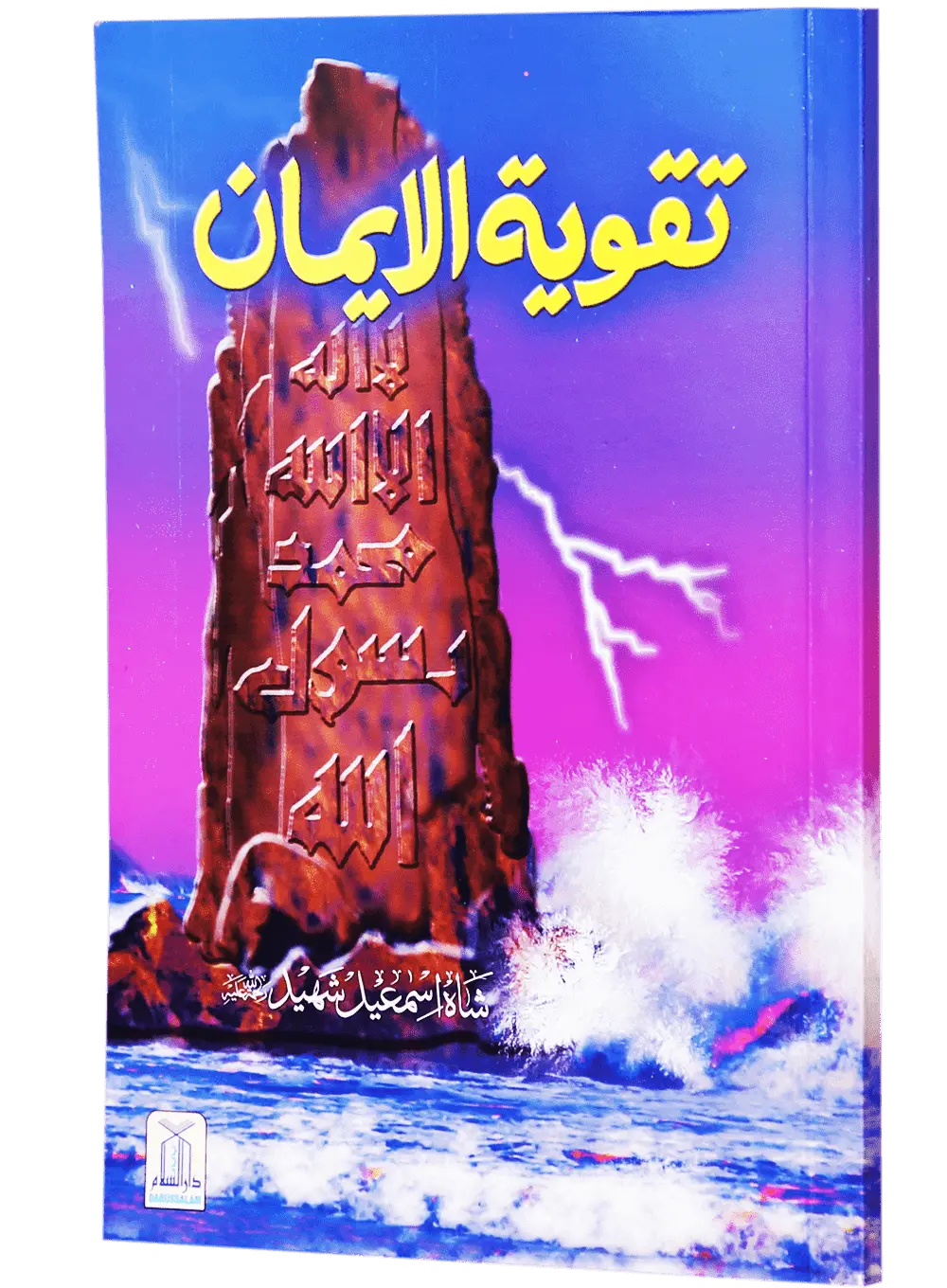 Taqwiya tul Imaan