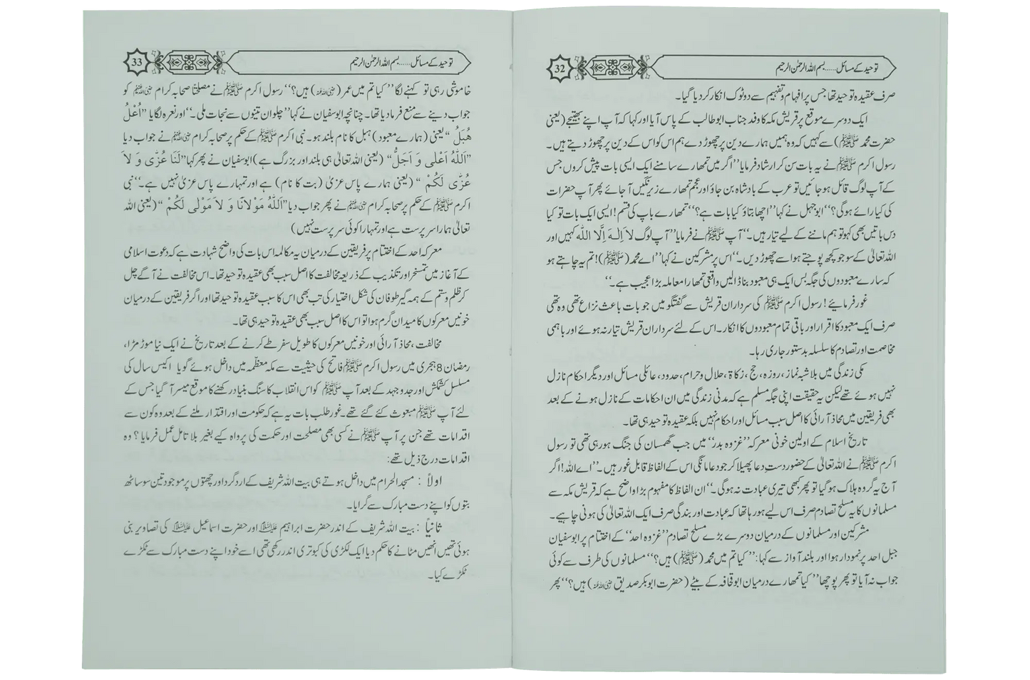 Tauheed Kay Masail - Dar Ul Andlus