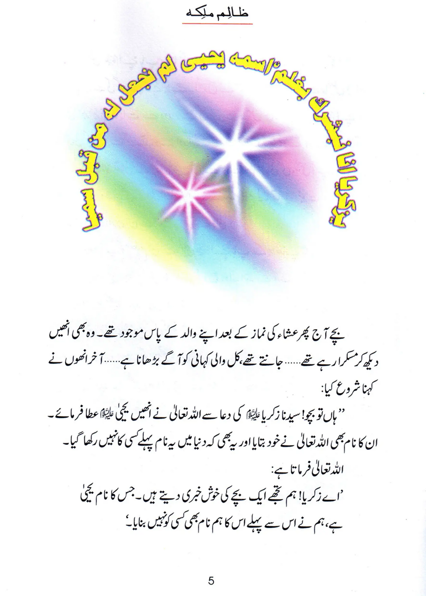 Zalim Malika (Qissa Syedna Yahya) Silsila Qasas ul Anbiya