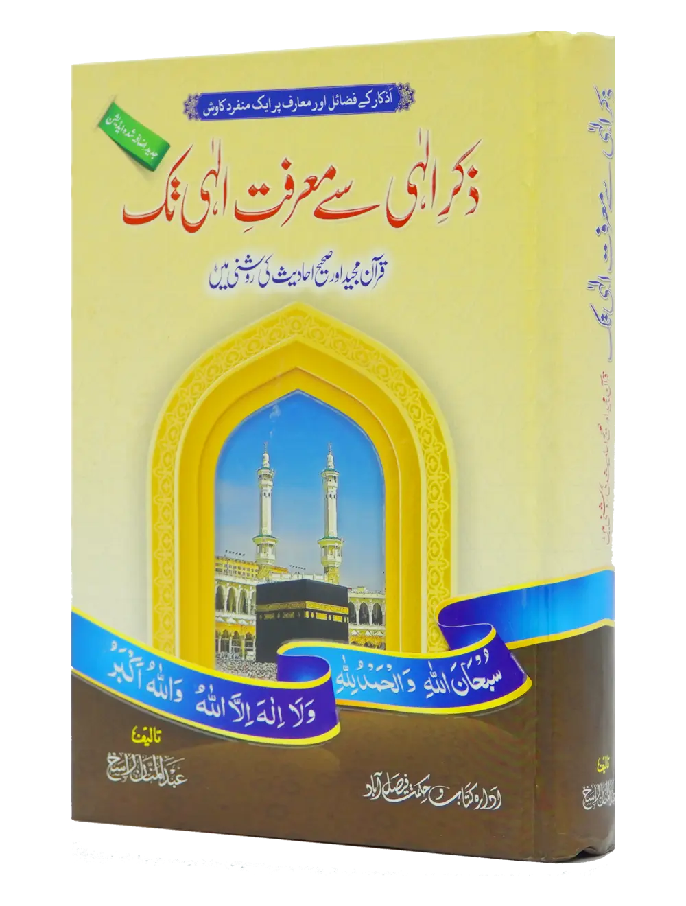 Zikr e Ilahi Se Marfat e Ilahi Tak