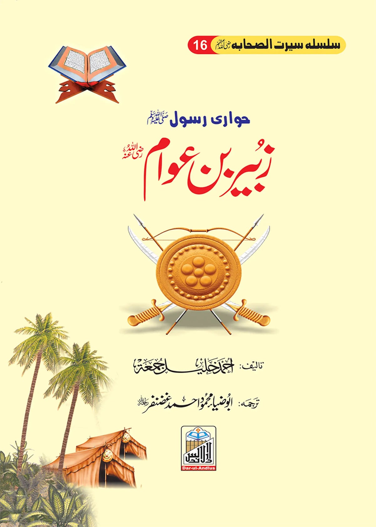 Zubair Bin Awam Seerat Sahaba RA (16) by Ahmad khalil, front cover, Dar Ul Andlus