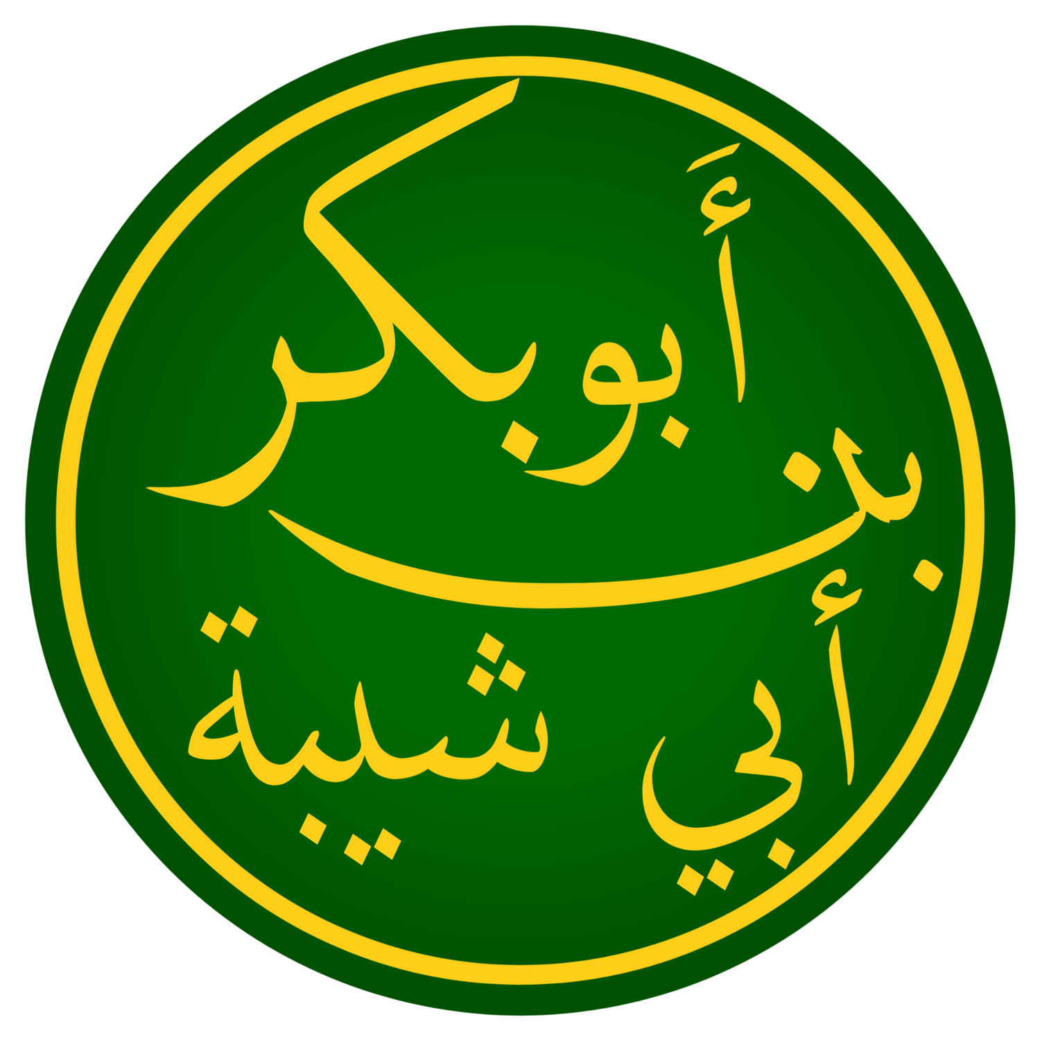 Ibn Abi Shaybah