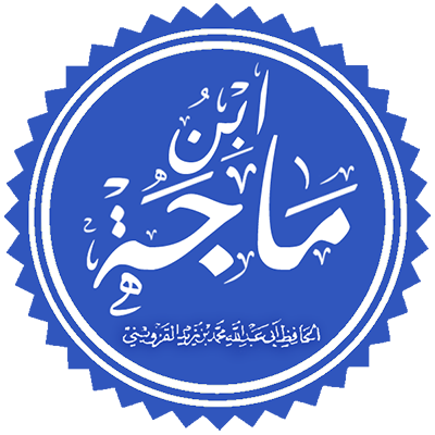 Imam Abu Abdullah Muhammad Bin Yazeed Ibn Majah