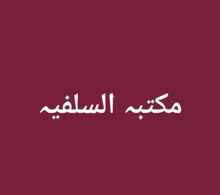 Maktaba Salfia - 