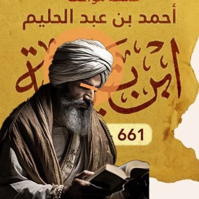 Sheikh Ul Islam Ibn Taymiyyah - 