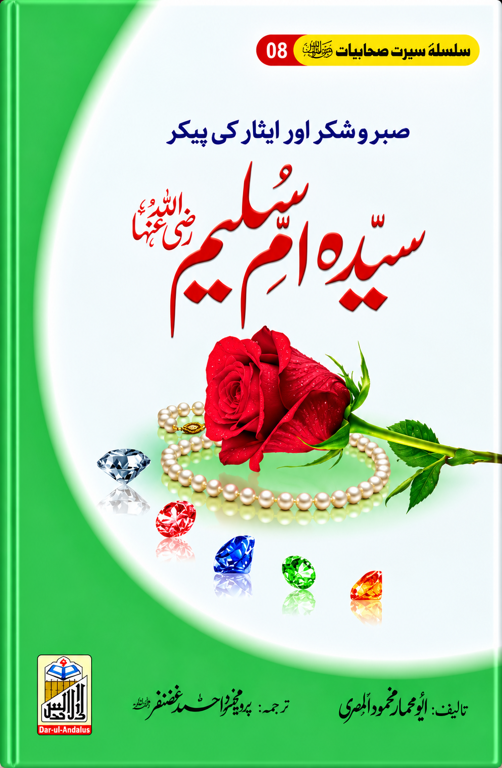 Sayyida Umm Sulaym RA, Seerat Sahabiyat 8 by Abu Ammar Mahmood Al-Misri, front cover, Dar Ul Andlus