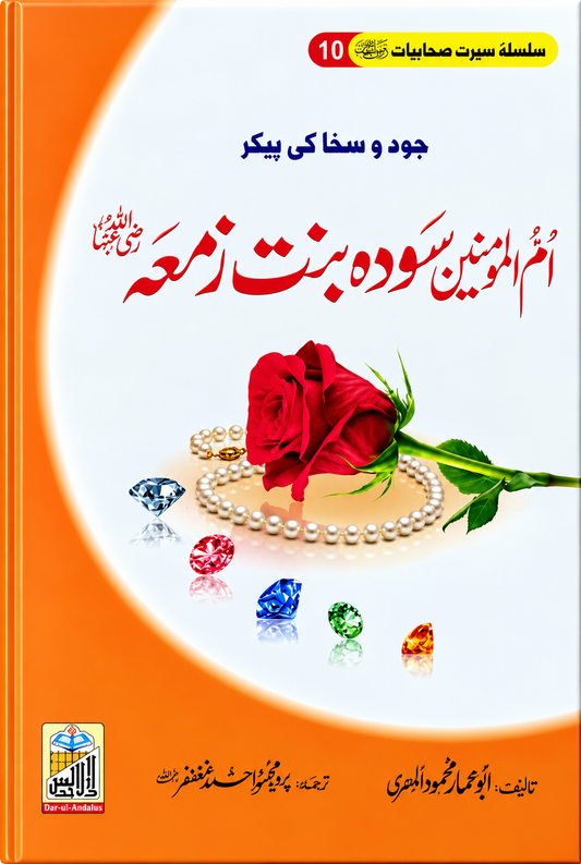 Umm-ul-Momineen Sawdah bint Zam'ah RA, Seerat Sahabiyat 10 by Abu Ammar Mahmood Al-Misri, front cover, Dar Ul Andlus