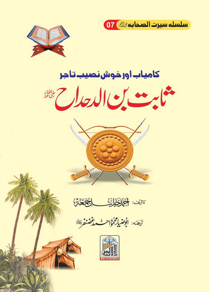 Silsilah Seerat Sahaba Ikram (26 volumes set)