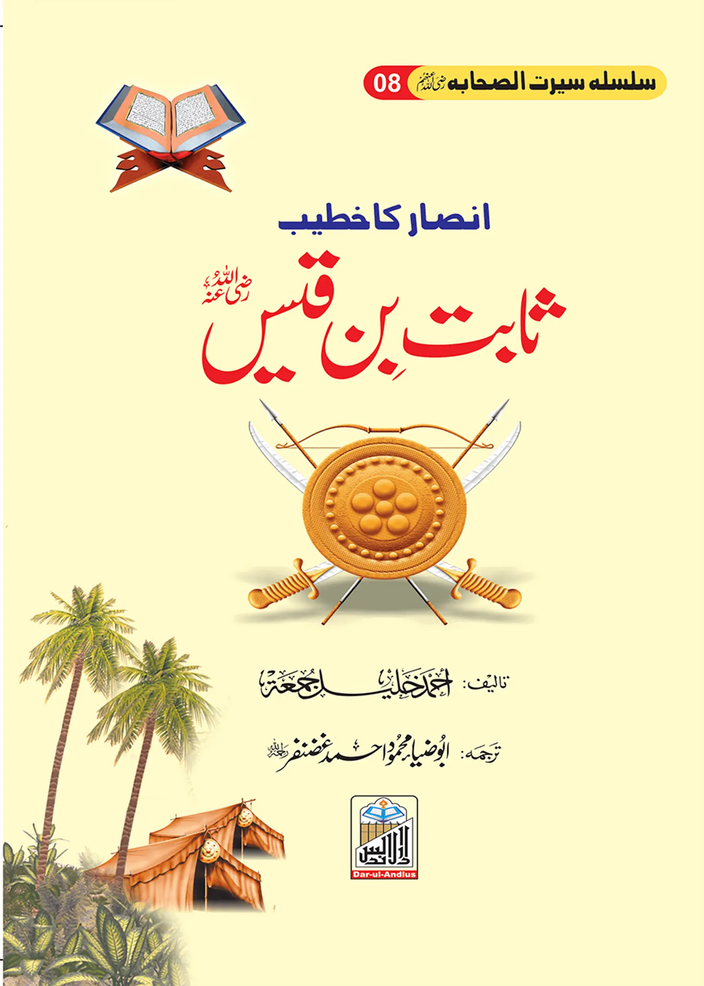 Silsilah Seerat Sahaba Ikram (26 volumes set)