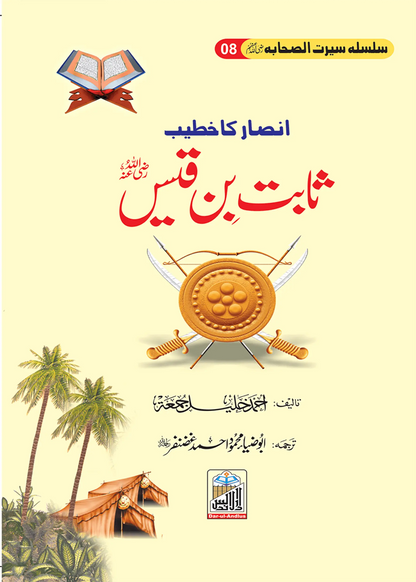 Silsilah Seerat Sahaba Ikram (26 volumes set)