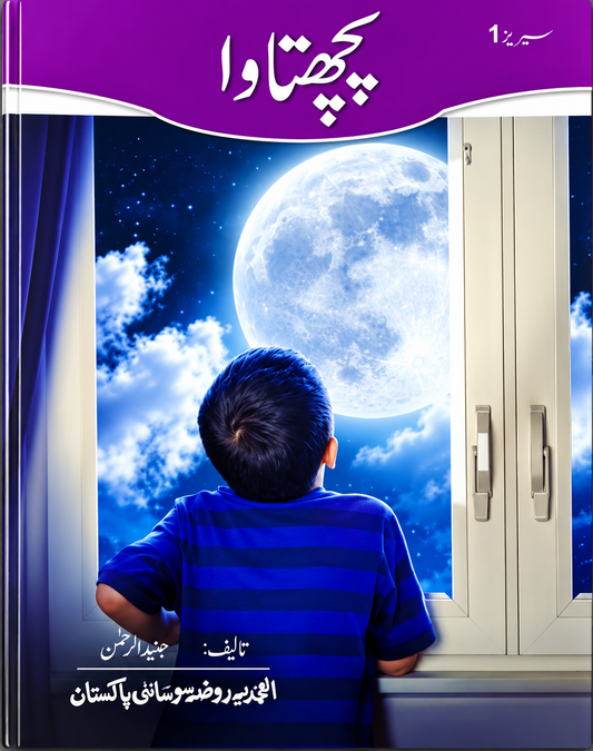 Pachtaawa – Urdu Story Book