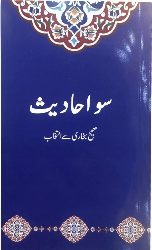 100 Hadees by Dr. Farhat Hashmi, front cover, Alhuda International