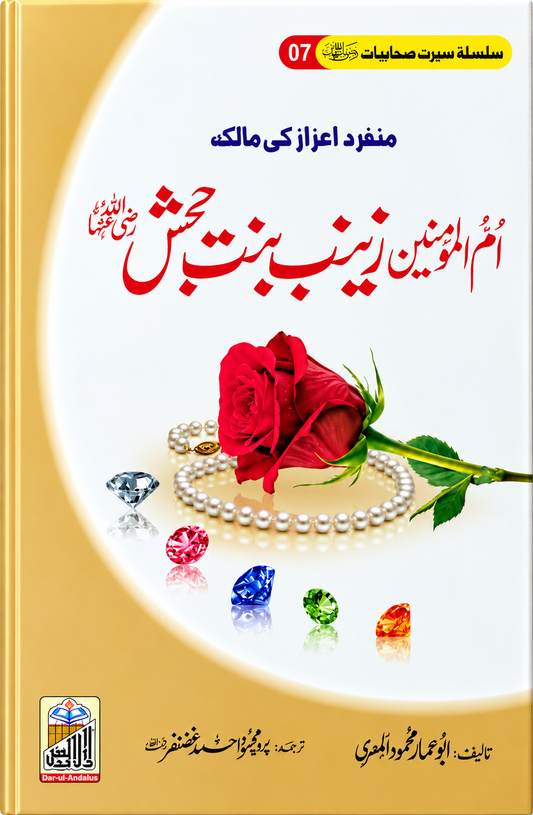 Umm-ul-Momineen Zaynab bint Jahsh RA, Seerat Sahabiyat 7 by Abu Ammar Mahmood Al-Misri, front cover, Dar Ul Andlus