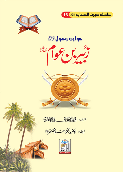 Silsilah Seerat Sahaba Ikram (26 volumes set)