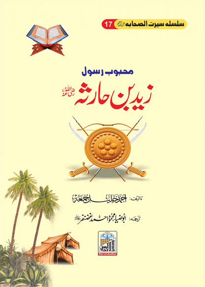 Silsilah Seerat Sahaba Ikram (26 volumes set)