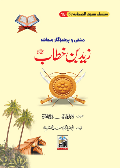 Silsilah Seerat Sahaba Ikram (26 volumes set)