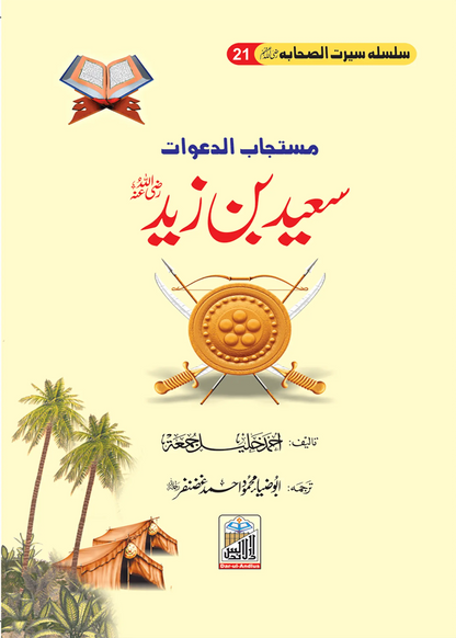 Silsilah Seerat Sahaba Ikram (26 volumes set)