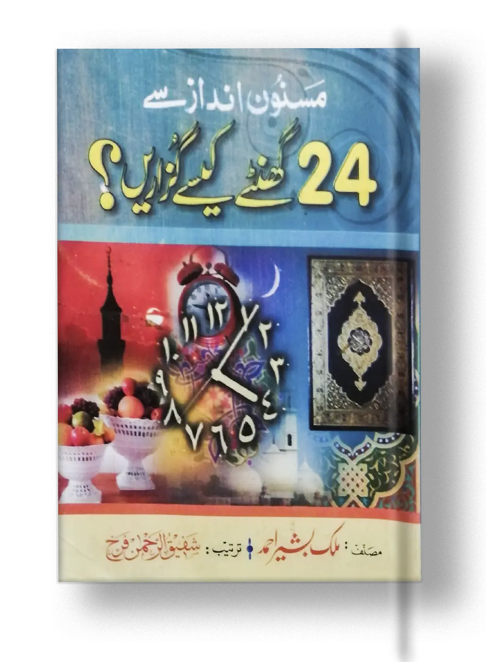 24 Ghantay kaisay Guzarain 