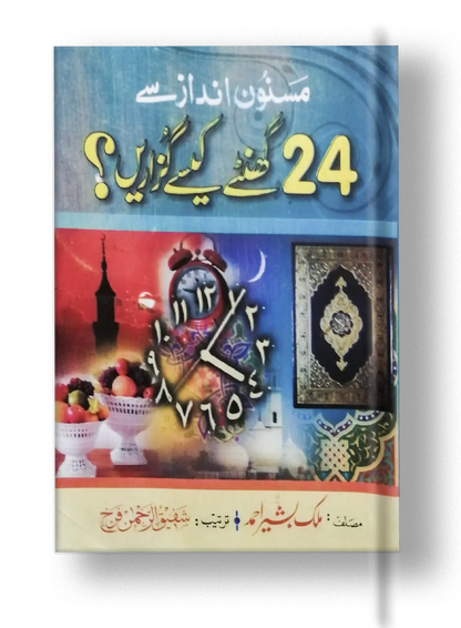 24 Ghantay kaisay Guzarain 