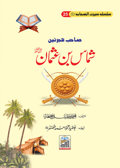 Silsilah Seerat Sahaba Ikram (26 volumes set)
