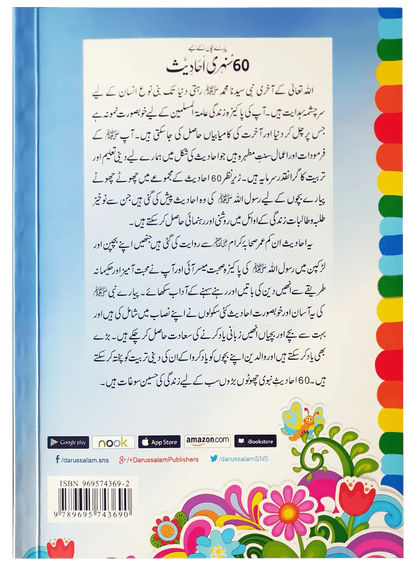 60 (Sixty) Sunehri Ahadith by Abdul Malik Mujahid, back cover, Darussalam Publishers