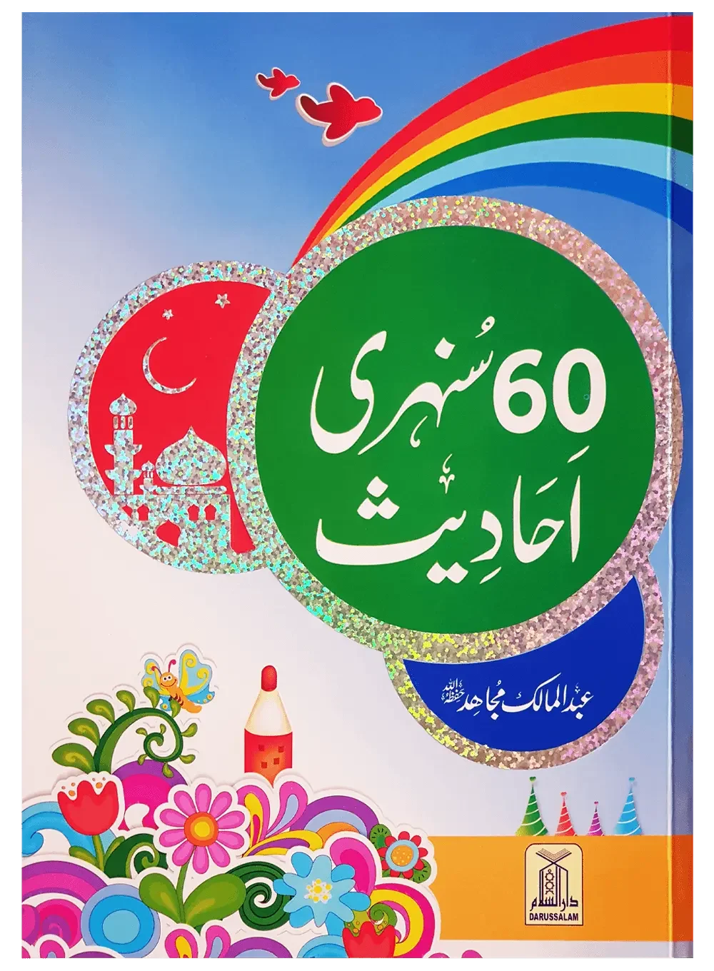 60 (Sixty) Sunehri Ahadith by Abdul Malik Mujahid, front cover, Darussalam Publishers