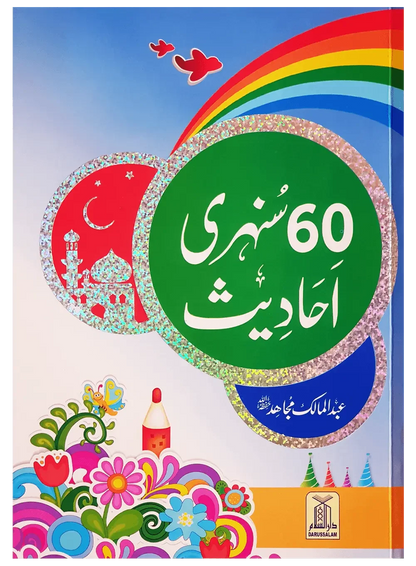 60 (Sixty) Sunehri Ahadith by Abdul Malik Mujahid, front cover, Darussalam Publishers