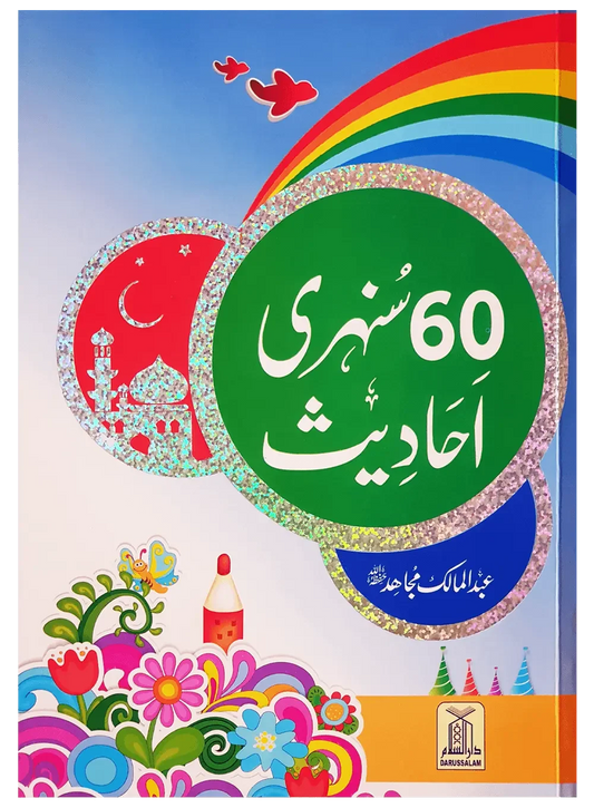 60 (Sixty) Sunehri Ahadith by Abdul Malik Mujahid, front cover, Darussalam Publishers