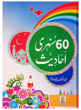 60 (Sixty) Sunehri Ahadith