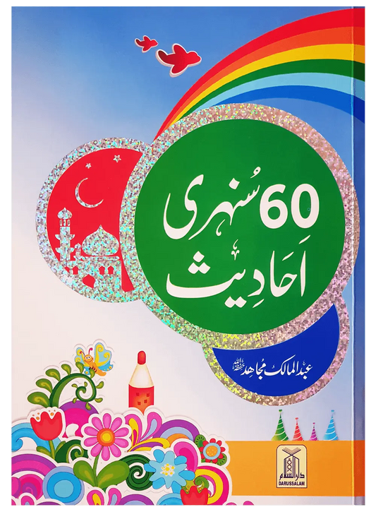60 (Sixty) Sunehri Ahadith 