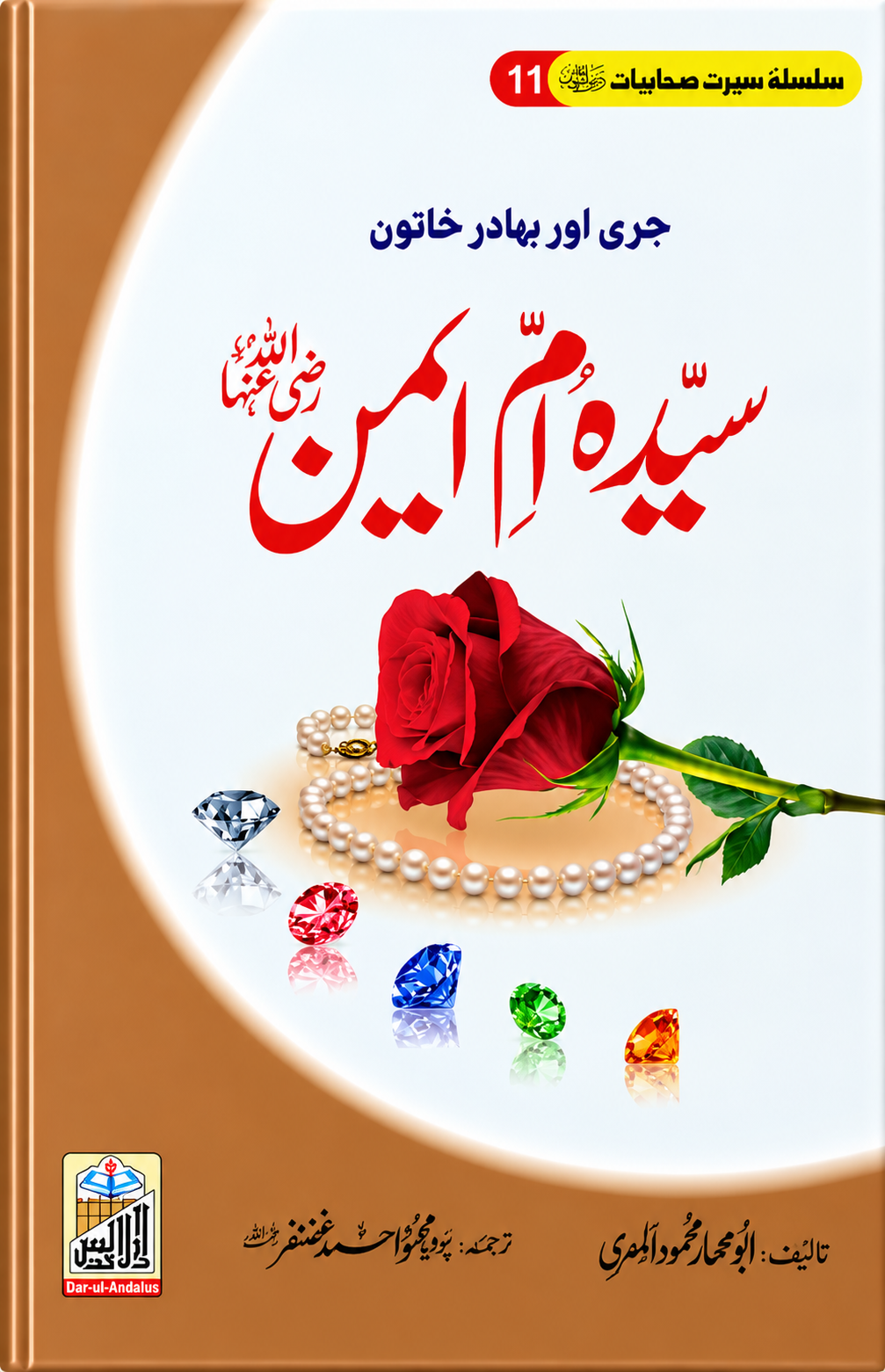 Sayyida Umm Ayman RA, Seerat Sahabiyat 11 by Abu Ammar Mahmood Al-Misri, front cover, Dar Ul Andlus