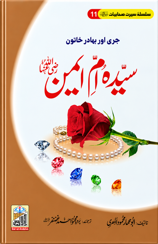 Sayyida Umm Ayman RA, Seerat Sahabiyat 11 by Abu Ammar Mahmood Al-Misri, front cover, Dar Ul Andlus