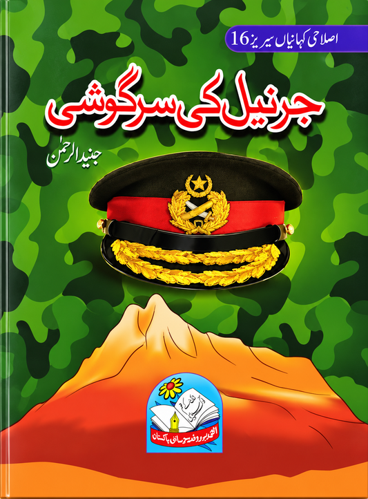 Jarnail Ki Sargoshi – Urdu Book