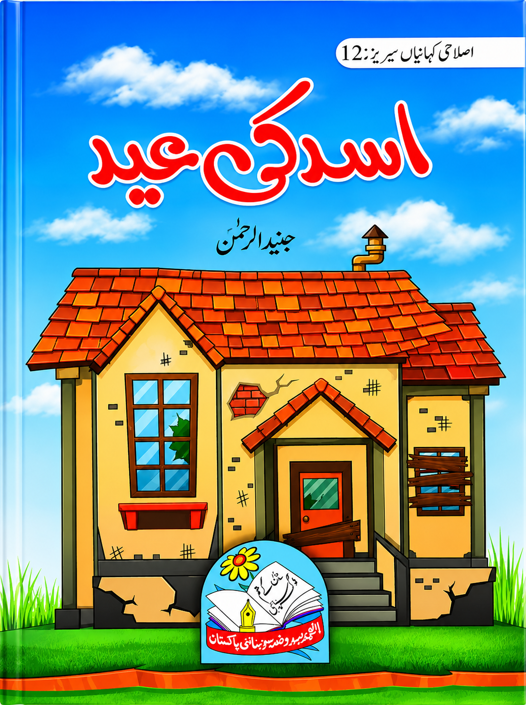 Asad Ki Eid (اسد کی عید) – Urdu Children's Story Book