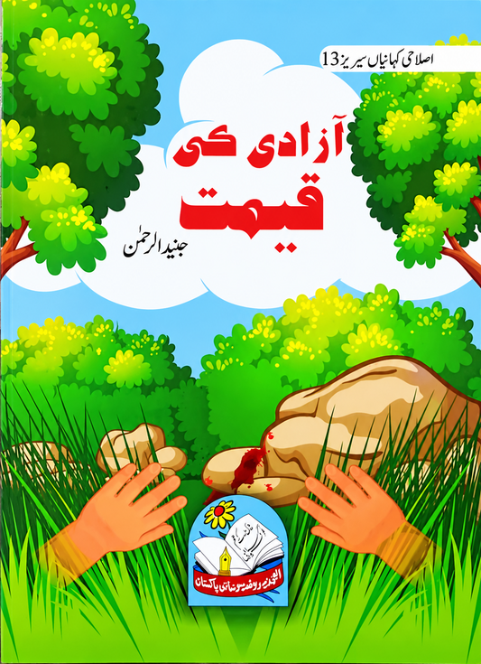 Azadi Ki Qeemat – Urdu Moral Story Book for Kids
