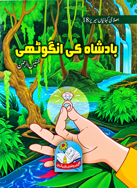 Badshah Ki Angoothi – Urdu Children's Story Book | بادشاہ کی انگوٹھی