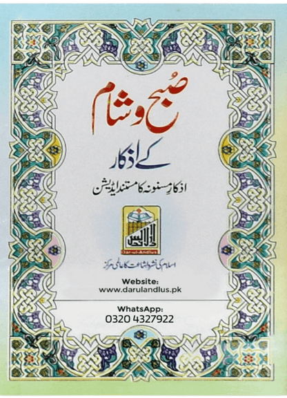 Subha O Sham K Azkar - Pocket Size 